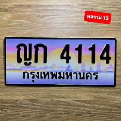 ทะเบียนรถ 4114 ทะเบียน 4114 ทะเบียน ญก 4114 ทะเบียนสวย