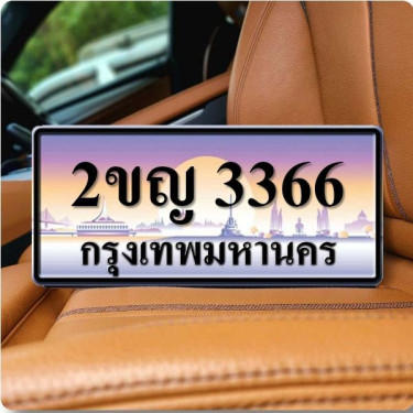 ทะเบียนรถ 3366 ทะเบียน 3366 ทะเบียน 2ขญ 3366 ทะเบียนสวย 