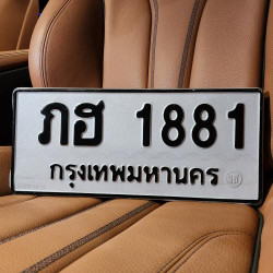 ทะเบียนรถ 1881 ทะเบียน 1881 ทะเบียน ภฮ 1881 ทะเบียนสวย