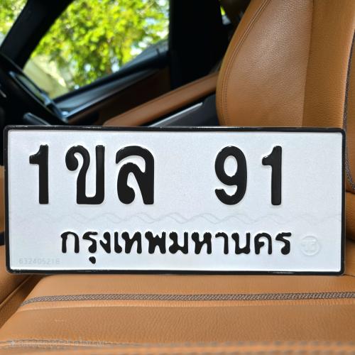 ทะเบียนรถ 91
