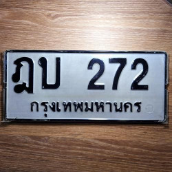 ทะเบียนรถ 272 ทะเบียน 272 ทะเบียน ฎบ 272 ทะเบียนสวย 