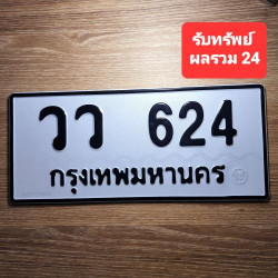 ทะเบียนรถ 624 ทะเบียน 624 ทะเบียน วว 624 ทะเบียนสวย 