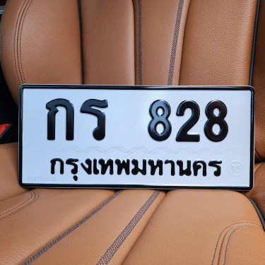 ทะเบียนรถ 828 ทะเบียน 828 ทะเบียน กร 828 ทะเบียนสวย