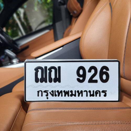 ทะเบียนรถ 926