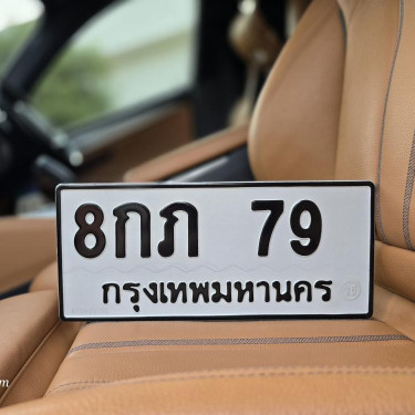 ทะเบียนรถ 79 ทะเบียน 79 ทะเบียน 8กภ 79 ทะเบียนสวย 