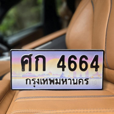 ทะเบียนรถ 4664 ทะเบียน 4664 ทะเบียน ศก 4664 ทะเบียนสวย 