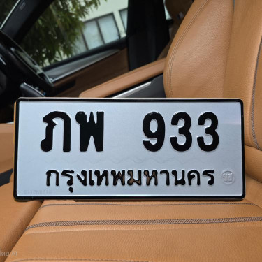 ทะเบียนรถ 933 ทะเบียน 933 ทะเบียน ภพ 933 ทะเบียนสวย 