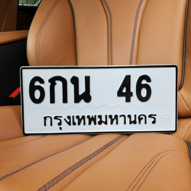 ทะเบียนรถ 46 ทะเบียน 46 ทะเบียน 6กน 46 ทะเบียนสวย