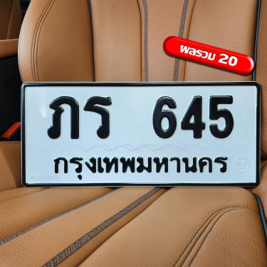 ทะเบียนรถ 645 ทะเบียน 645 ทะเบียน ภร 645 ทะเบียนสวย