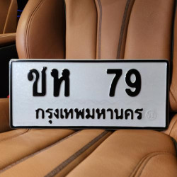 ทะเบียนรถ 79 ทะเบียน 79 ทะเบียน ชห 79 ทะเบียนสวย 