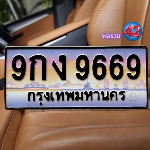 ทะเบียนรถ 9669