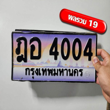 ทะเบียนรถ 4004 ทะเบียน 4004 ทะเบียน ฎอ 4004 ทะเบียนสวย