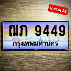 ทะเบียนรถ 9449