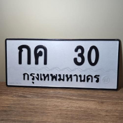 ทะเบียนรถ 30 ทะเบียน 30 ทะเบียน กค 30 ทะเบียนสวย