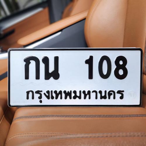 ทะเบียนรถ 108