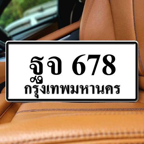 ทะเบียนรถ 678