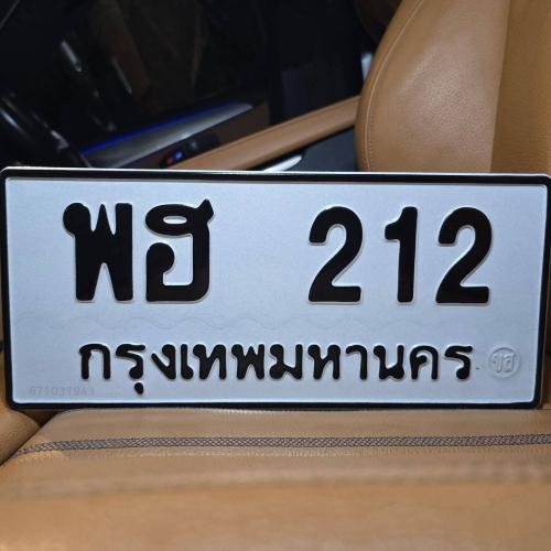 ทะเบียนรถ 212