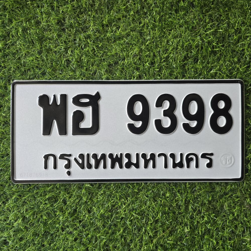 ทะเบียนรถ 9398 ทะเบียน 9398 ทะเบียน พฮ 9398 ทะเบียนสวย 