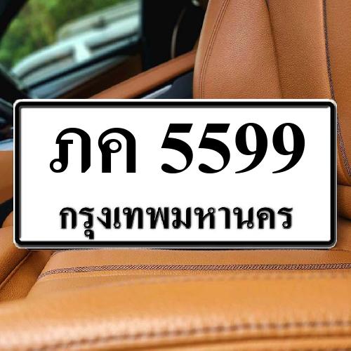 ทะเบียนรถ 5599 ทะเบียน 5599 ทะเบียน ภค 5599 ทะเบียนสวย 