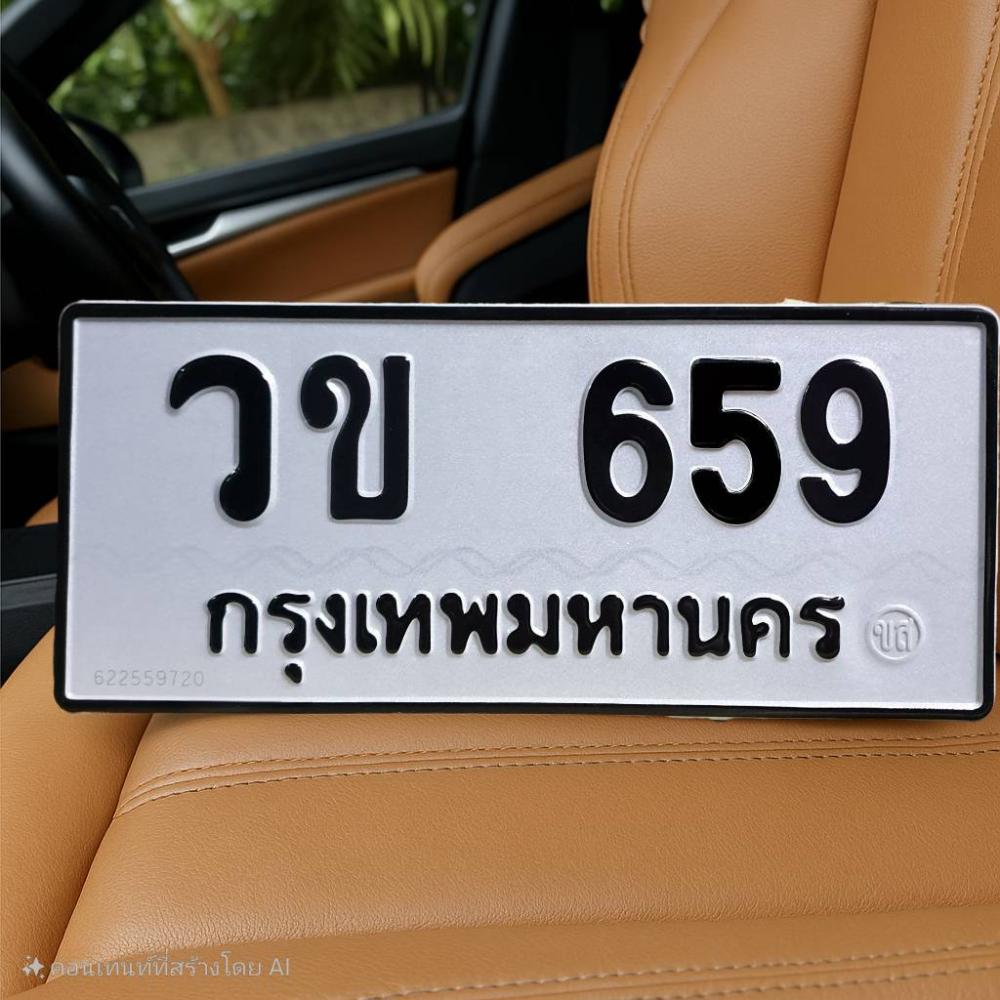 ทะเบียนรถ 659