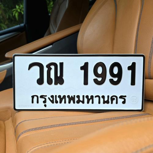 ทะเบียนรถ 1991