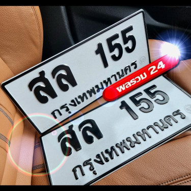 ทะเบียนรถ 155 ทะเบียน 155 ทะเบียน สล 155 ทะเบียนสวย