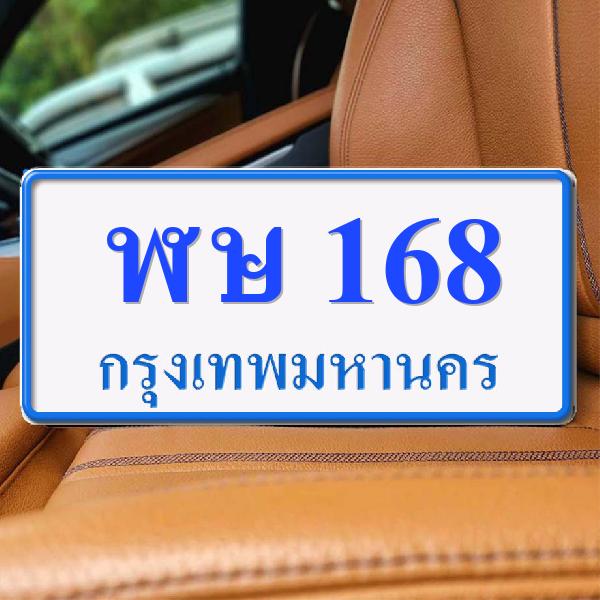 ทะเบียนรถ 168 ทะเบียน 168 ทะเบียน ฬษ 168 ทะเบียนสวย