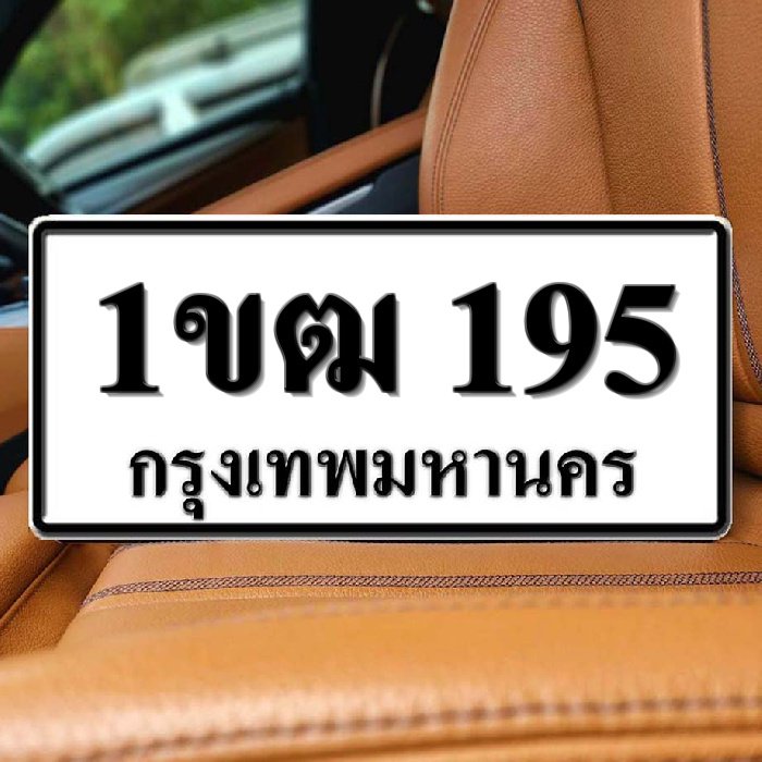 ทะเบียนรถ 195