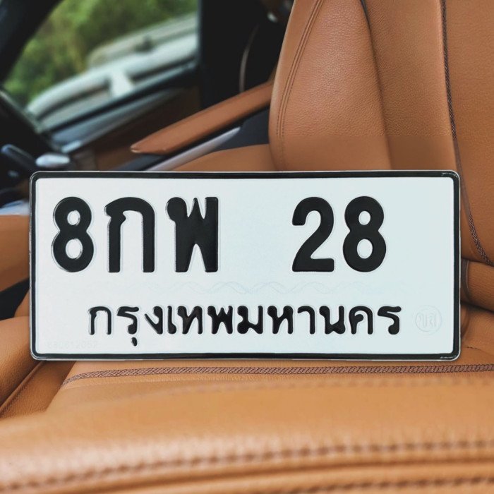ทะเบียนรถ 28