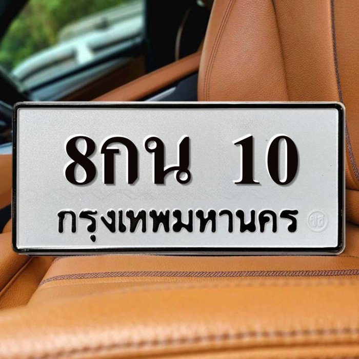 ทะเบียนรถ 10