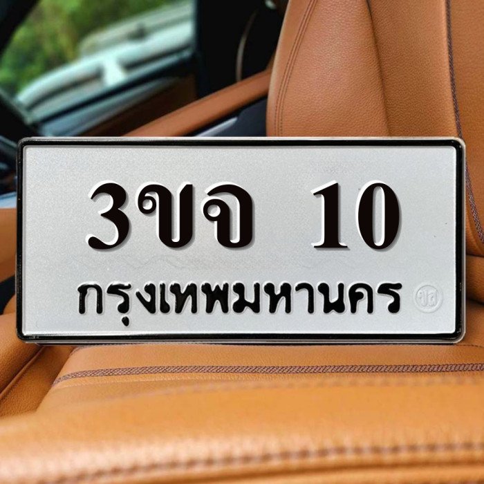 ทะเบียนรถ 10