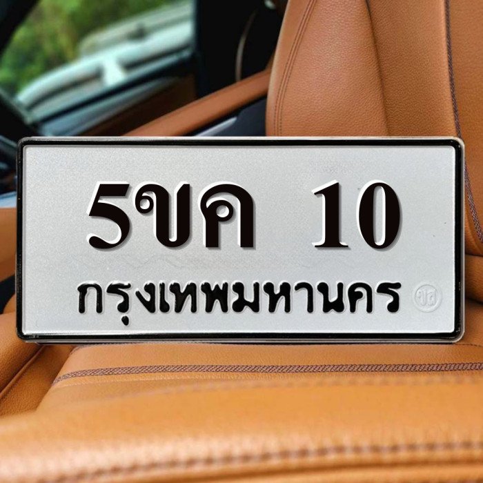ทะเบียนรถ 10