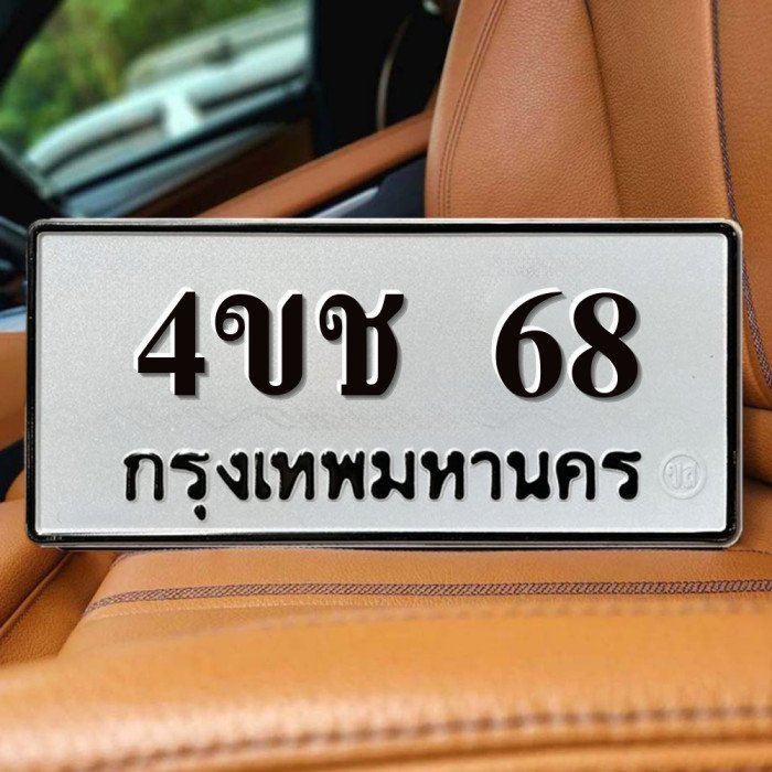 ทะเบียนรถ 68