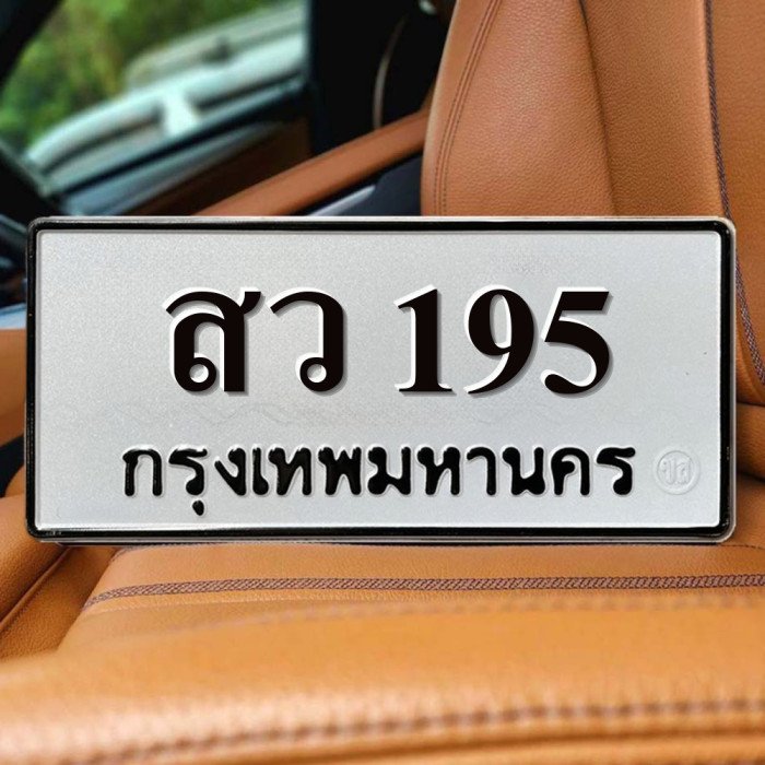 ทะเบียนรถ 195