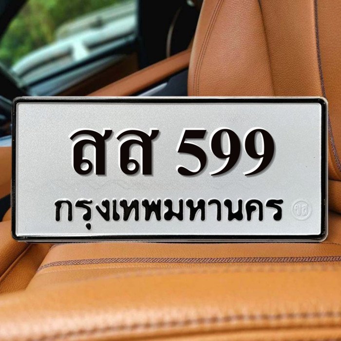 ทะเบียนรถ 599