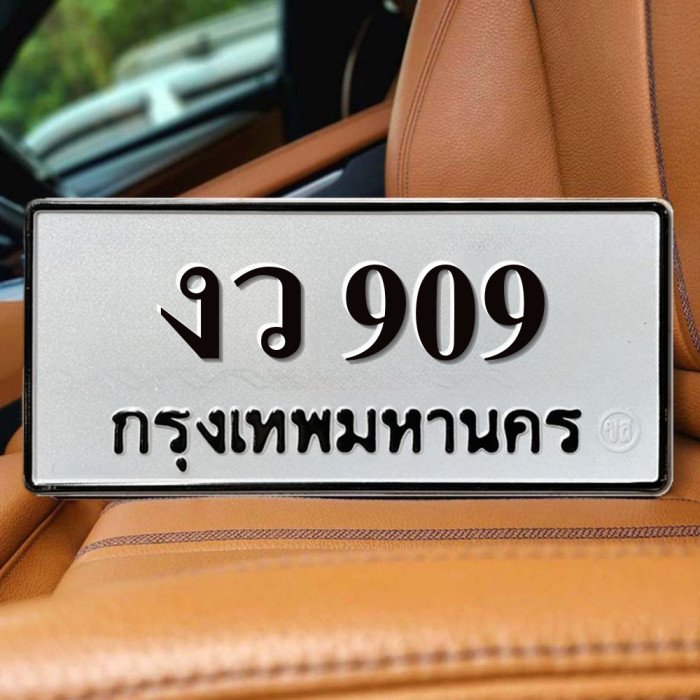 ทะเบียนรถ 909