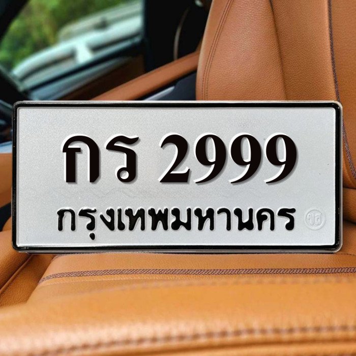 ทะเบียนรถ 2999