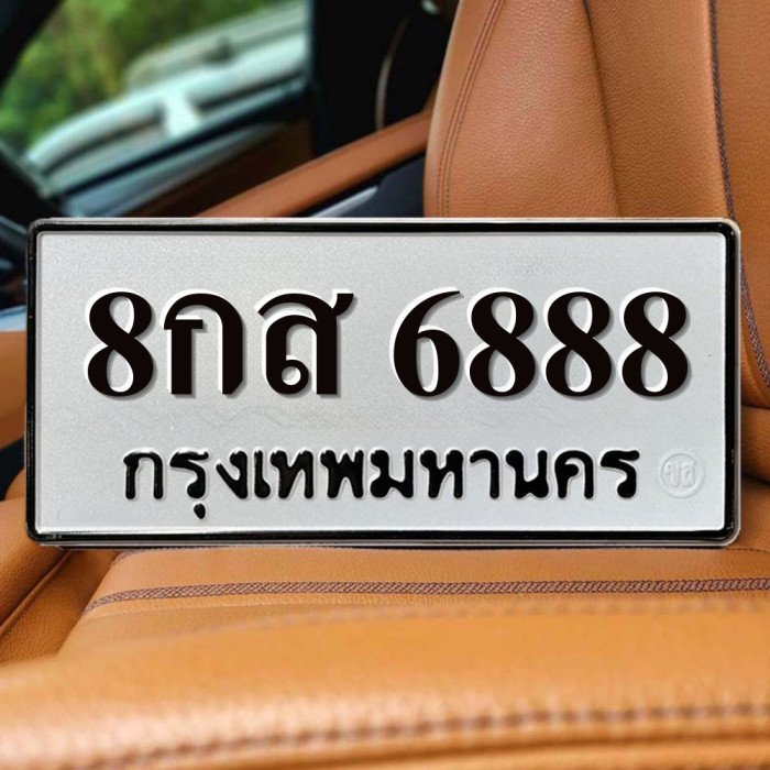 ทะเบียนรถ 6888