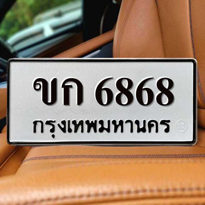 ทะเบียนรถ 6868