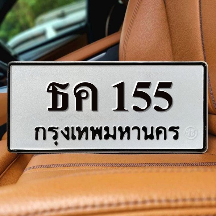 ทะเบียนรถ 155