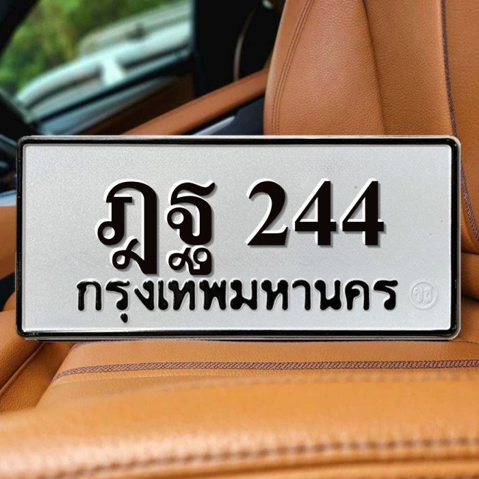 ทะเบียนรถ 244