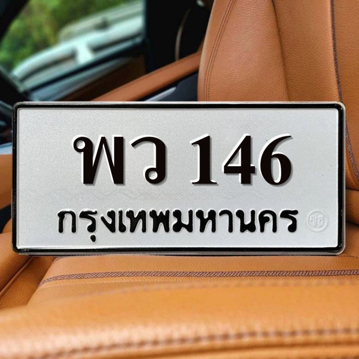 ทะเบียนรถ 146