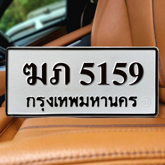 ทะเบียนรถ 5159