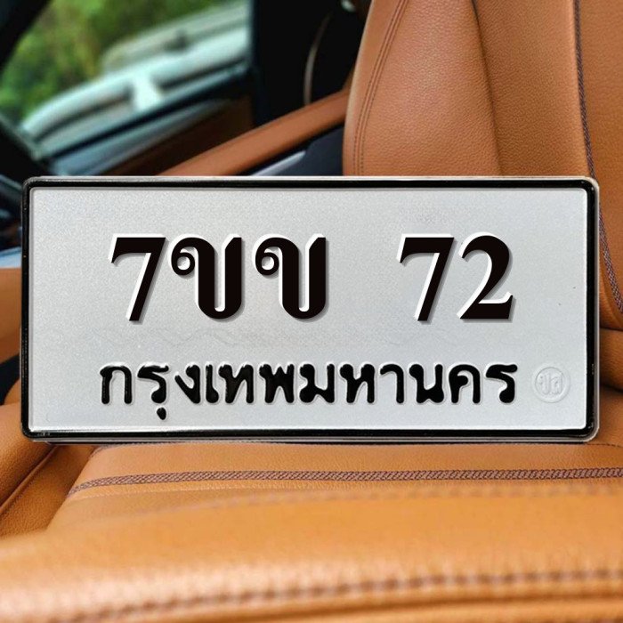 ทะเบียนรถ 72