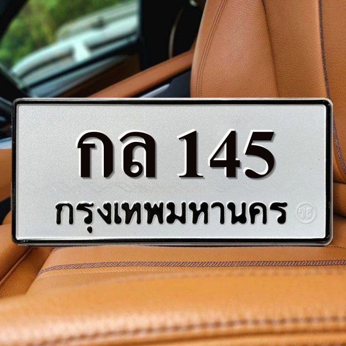 ทะเบียนรถ 145