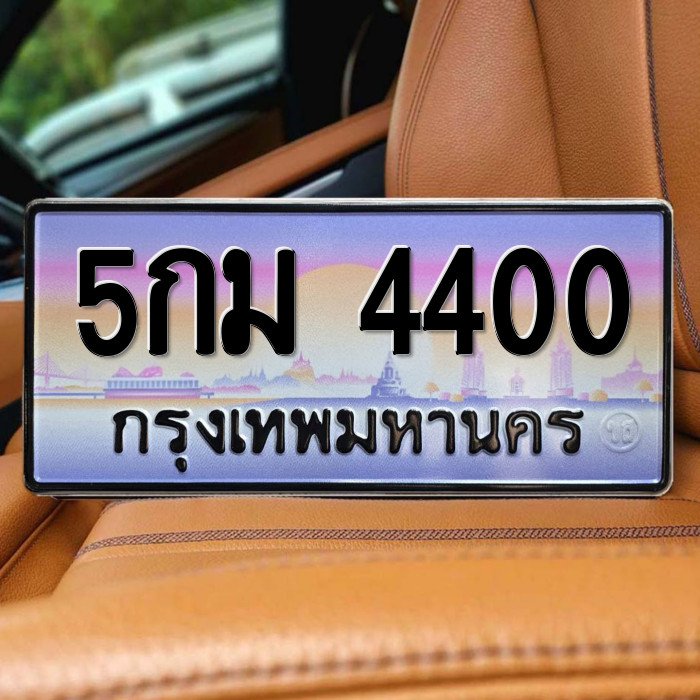 ทะเบียนรถ 4400