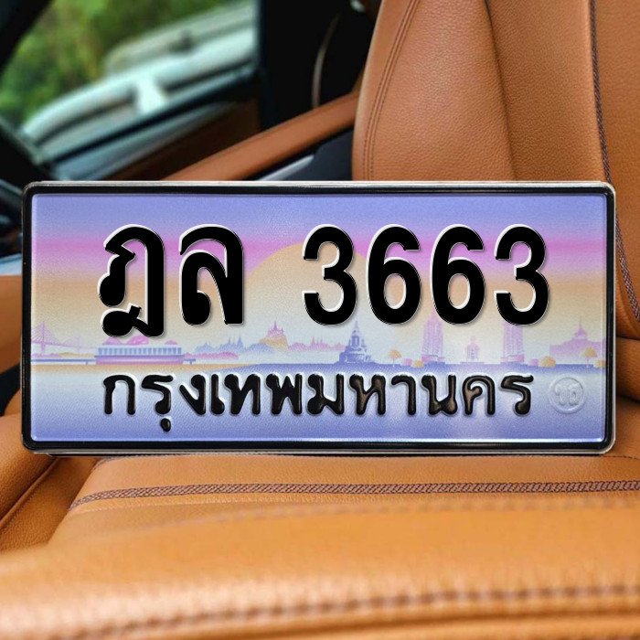 ทะเบียนรถ 3663