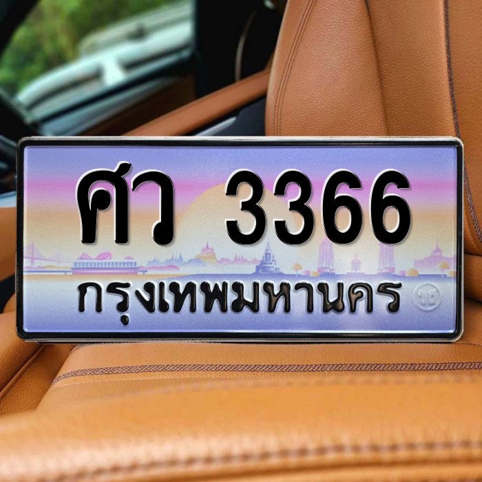 ทะเบียนรถ 3366