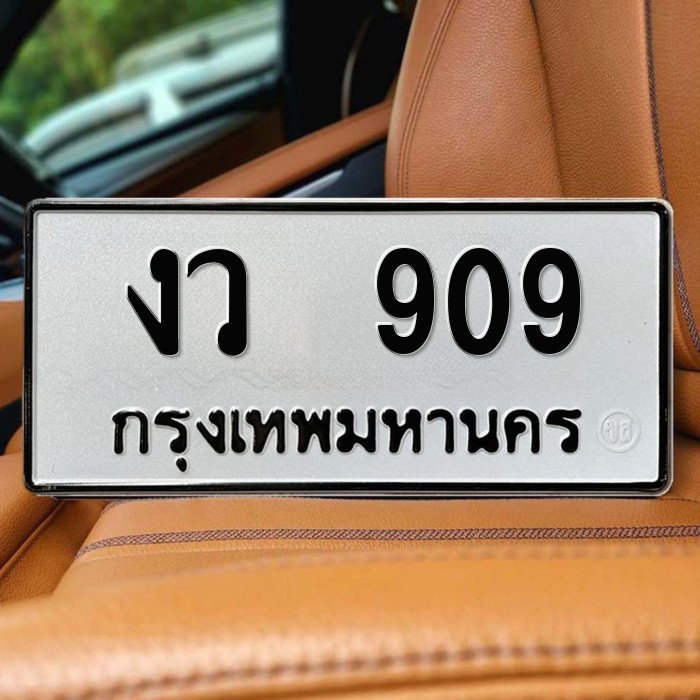 ทะเบียนรถ 909