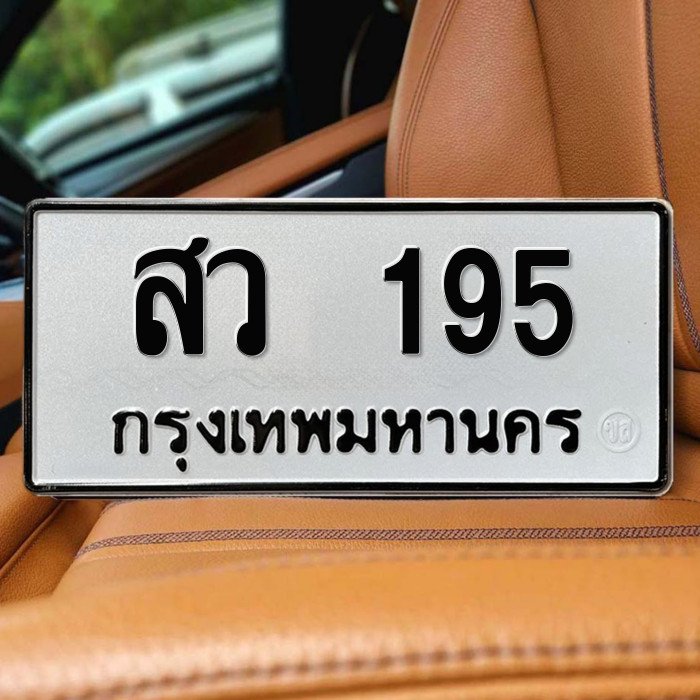 ทะเบียนรถ 195